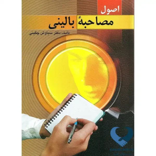 کتاب اصول مصاحبه بالینی