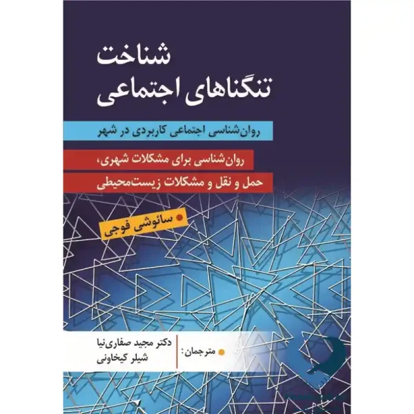 کتاب شناخت تنگناهای اجتماعی (روان شناسی اجتماعی کاربردی در شهر)