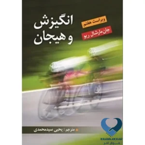 کتاب انگیزش و هیجان