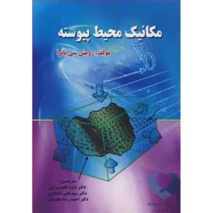 کتاب مکانیک محیط پیوسته