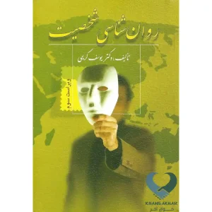 کتاب روان شناسی شخصیت