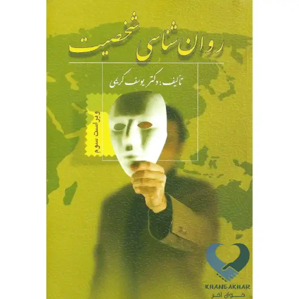 کتاب روان شناسی شخصیت