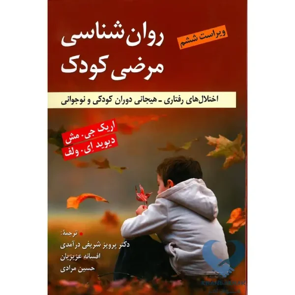 کتاب روان شناسی مرضی کودک (اختلال های رفتاری-هیجانی دوران کودکی و نوجوانی)
