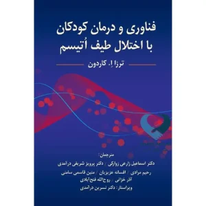 کتاب فناوری و درمان کودکان با اختلال طیف اتیسم