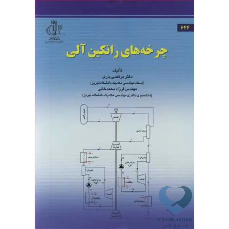 New Project-24 کتاب چرخه های رانکین آلی