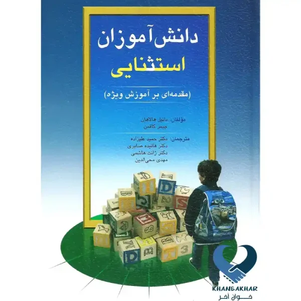 کتاب دانش آموزان استثنایی (مقدمه ای بر آموزش ویژه)