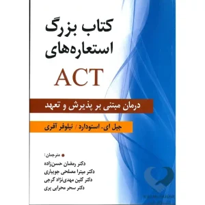 کتاب بزرگ استعاره های ACT (درمان مبتنی بر پذیرش و تعهد)