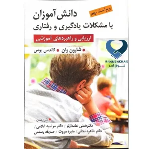 کتاب دانش آموزان با مشکلات یادگیری و رفتاری ( ارزیابی و راهبرد های آموزشی )