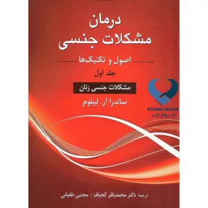 کتاب درمان مشکلات جنسی اصول و تکنیک ها (مشکلات جنسی زنان (جلد اول)