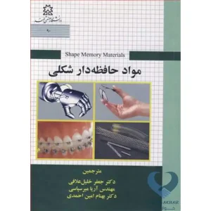 کتاب مواد حافظه دار شکلی