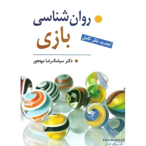 کتاب روان شناسی بازی