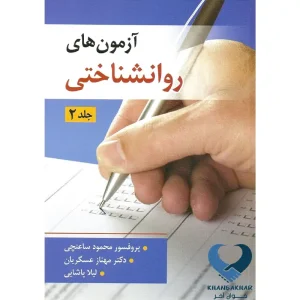 کتاب آزمونهای روانشناختی (جلد دوم)