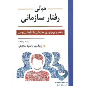 کتاب مبانی رفتار سازمانی (رفتار و بهره وری سازمانی با نگرشی بومی)