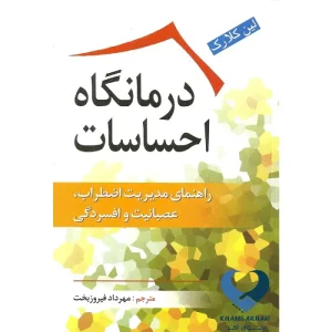 کتاب درمانگاه احساسات (راهنمای مدیریت اضطراب,عصبانیت و افسردگی)