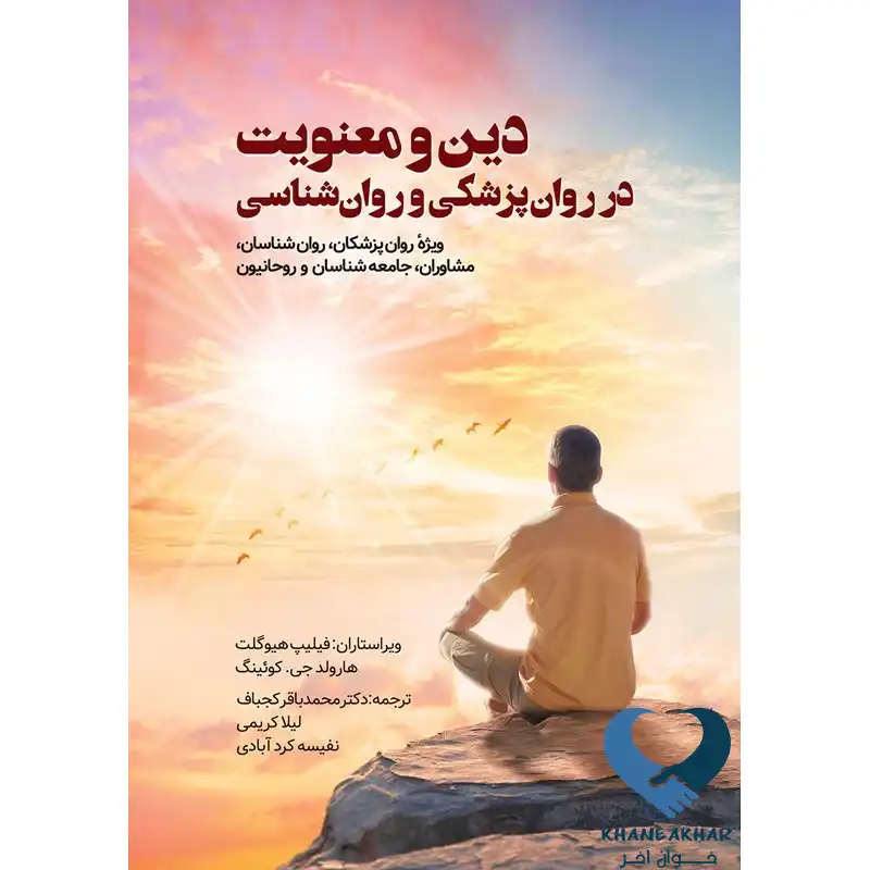 New Project (32) کتاب دین و معنویت در روان پزشکی و روان شناسی