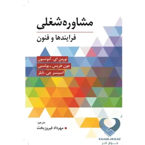 کتاب مشاوره شغلی (فرایندها و فنون)