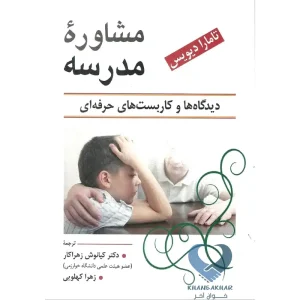 کتاب مشاوره مدرسه (دیدگاه ها و کاربست های حرفه ای)