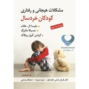 کتاب مشکلات هیجانی و رفتاری کودکان خردسال