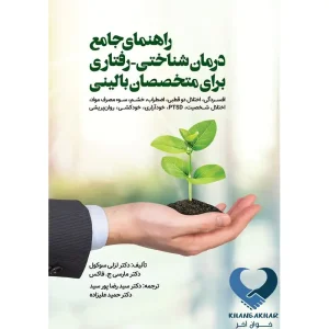 کتاب راهنمای جامع درمان شناختی - رفتاری برای متخصصان بالینی