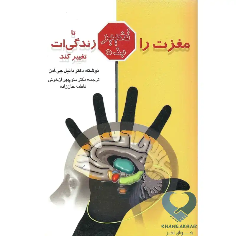 New Project-36 کتاب مغزت را تغییر بده تا زندگی ات تغییر کند