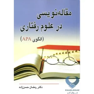 کتاب مقاله نویسی در علوم رفتاری (الگوی APA)
