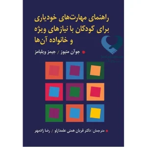 کتاب راهنمای مهارت های خودیاری برای کودکان با نیازهای ویژه و خانواده آن ها