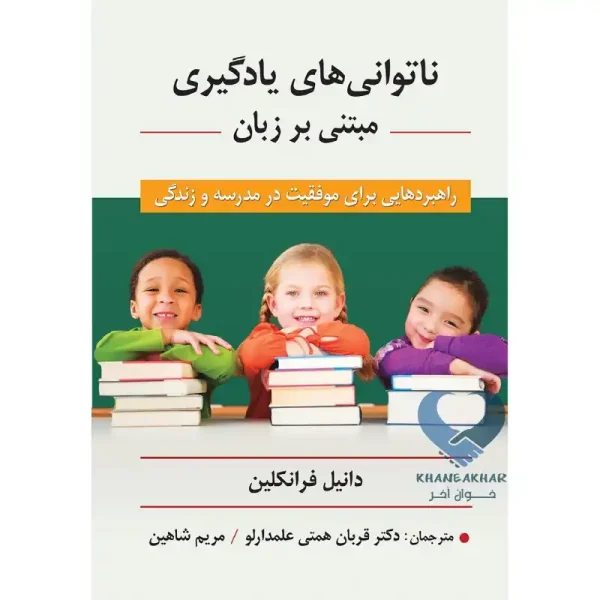 کتاب ناتوانی های یادگیری مبتنی بر زبان (راهبردهایی برای موفقیت در مدرسه و زندگی)