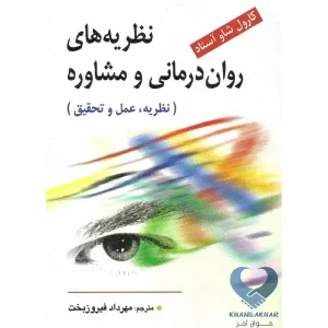 کتاب نظریه های روان درمانی و مشاوره (نظریه,عمل و تحقیق)