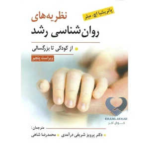 کتاب نظریه های روان شناسی رشد (از کودکی تا بزرگسالی)