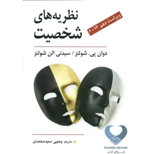 کتاب نظریه های شخصیت