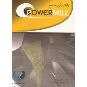 کتاب راهنمای جامع POWERMILL