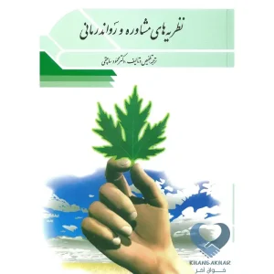 کتاب نظریه های مشاوره و روان درمانی