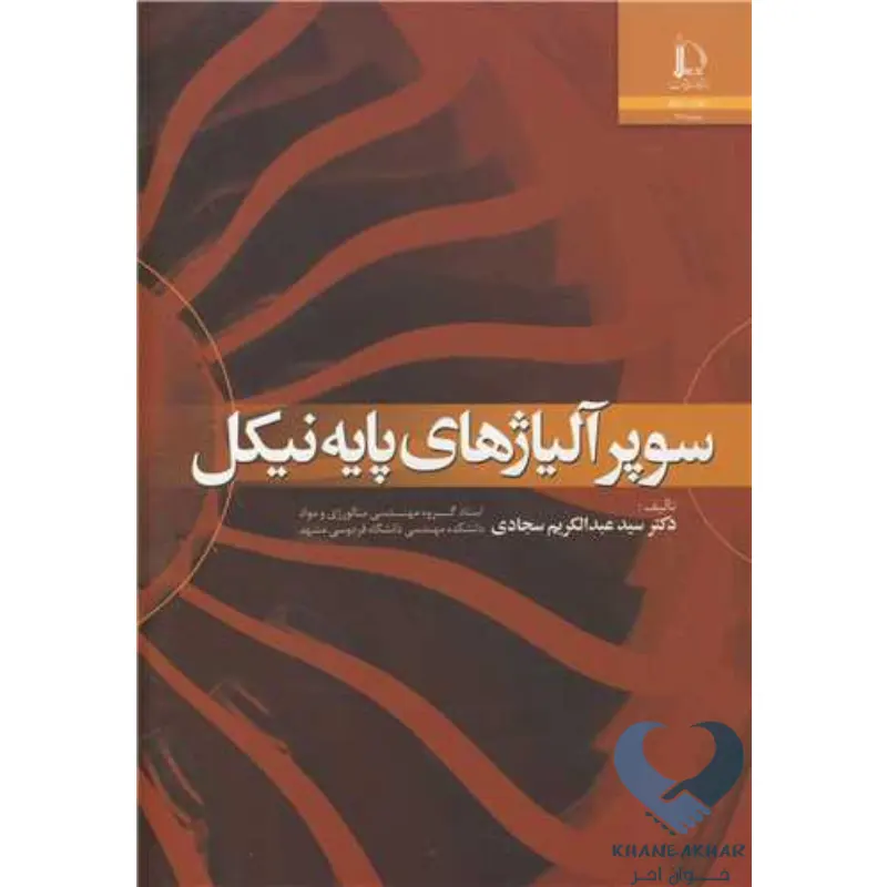 New Project-44 کتاب سوپر آلیاژ های پایه نیکل