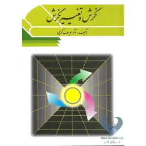 کتاب نگرش و تغییر نگرش