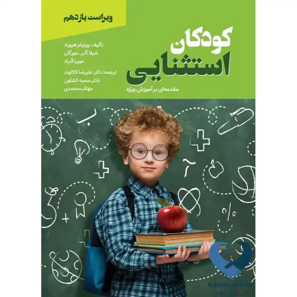 کتاب کودکان استثنایی مقدمه ای بر آموزش ویژه