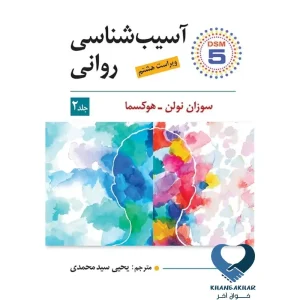 کتاب آسیب شناسی روانی (جلد دوم)