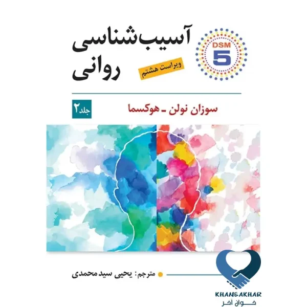 کتاب آسیب شناسی روانی (جلد دوم)