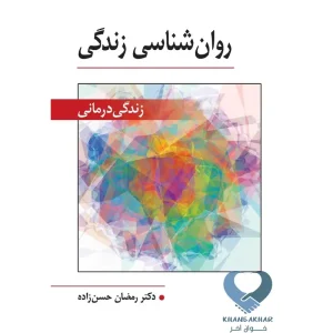 کتاب روان شناسی زندگی (زندگی درمانی)