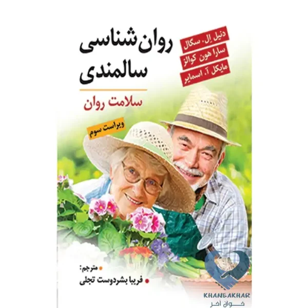 کتاب روان شناسی سالمندی (سلامت روان)
