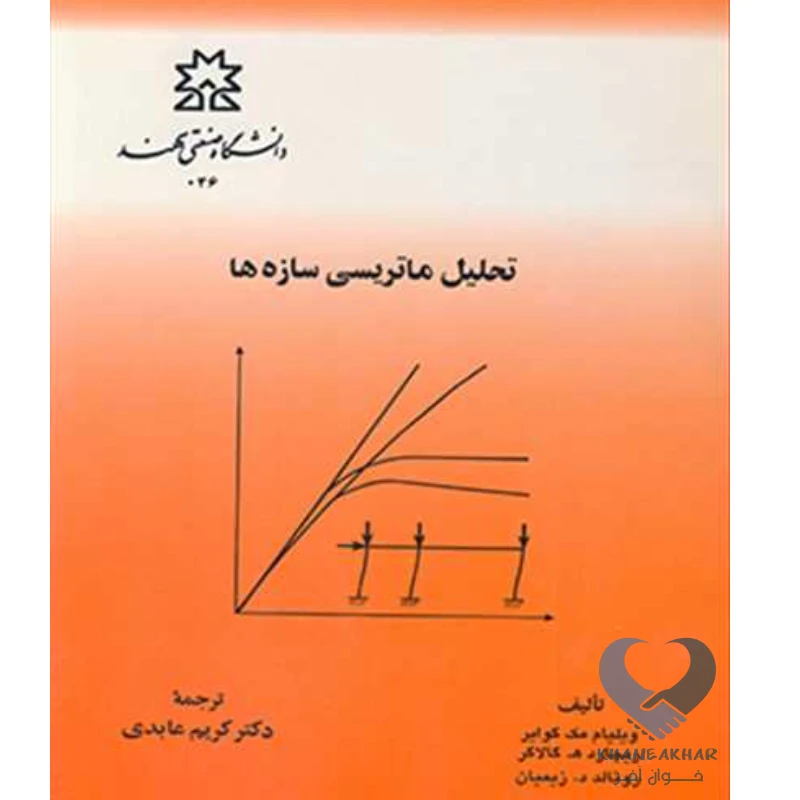 تحلیل ماتریس کتاب تحلیل ماتریسی سازه ها