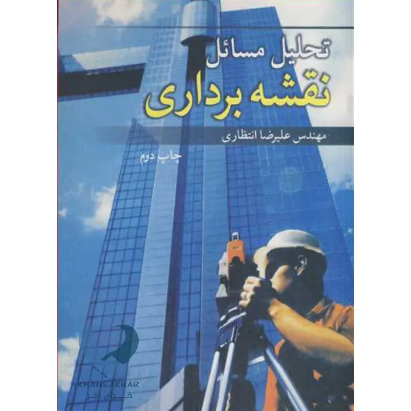 تحلیل مسائل نقشه کتاب تحلیل مسائل نقشه برداری