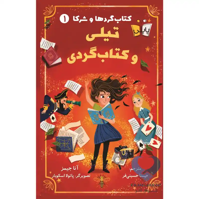 تیلی و کتاب گردی کتاب تیلی و کتاب گردی