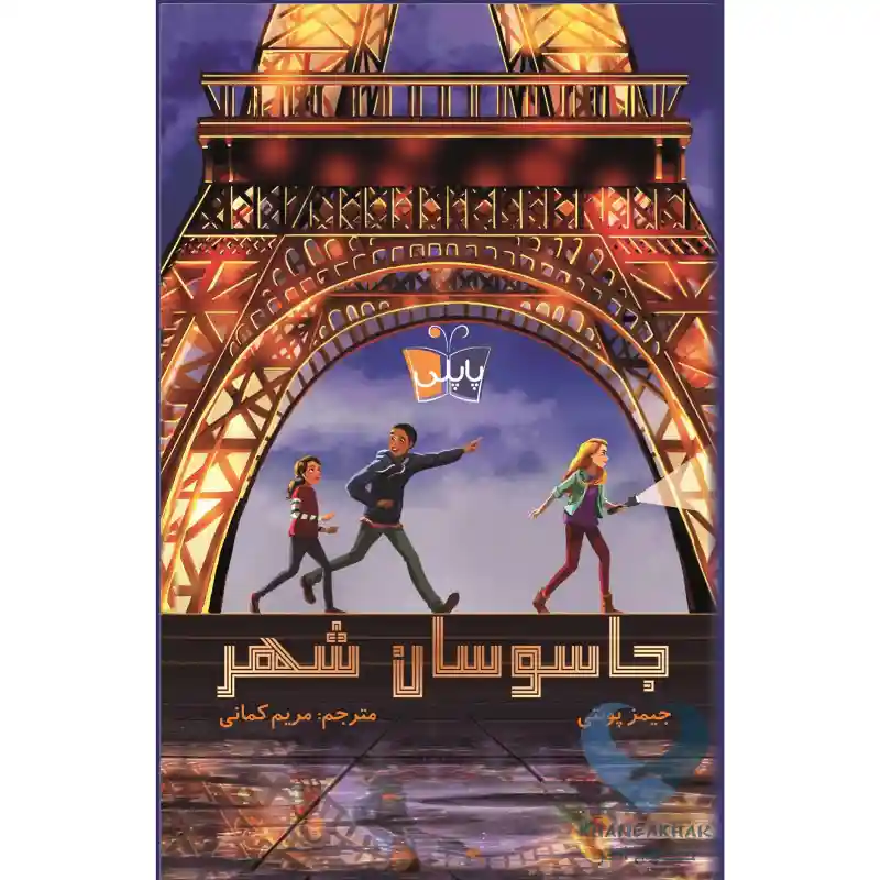 جاسوسان شهر کتاب جاسوسان شهر