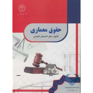 کتاب حقوق معماری