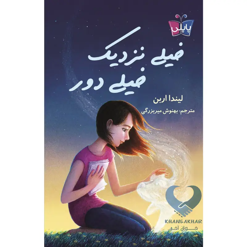 خیلی نزدیک خیلی کتاب خیلی نزدیک خیلی دور