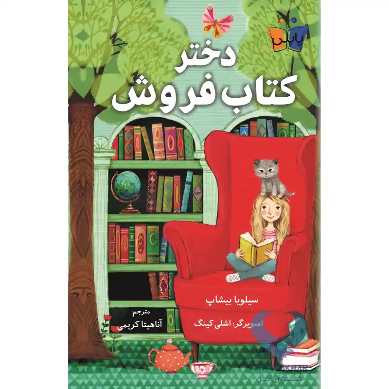 دختر کتابفروش کتاب دختر کتاب فروش