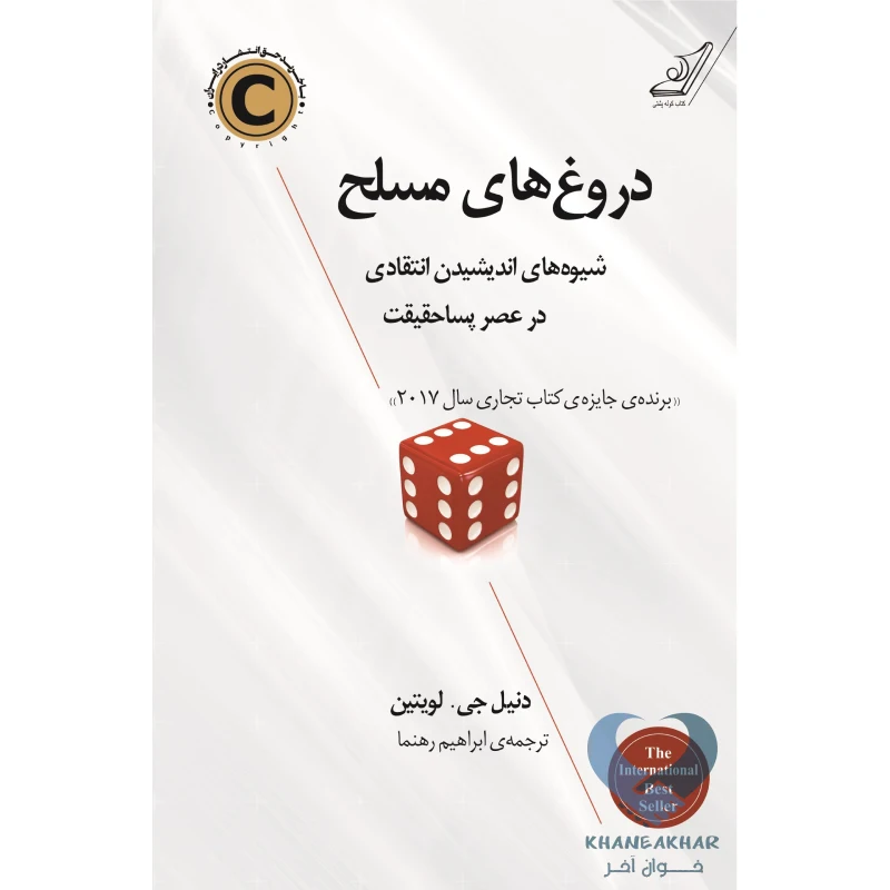 دروغ های مسلح کتاب دروغ های مسلح (شیوه های اندیشیدن انتقادی)