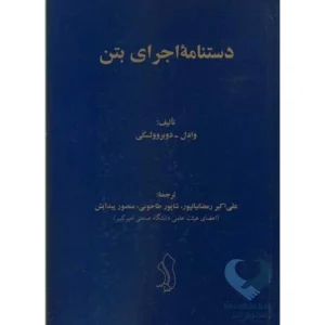 کتاب دستنامه اجرای بتن