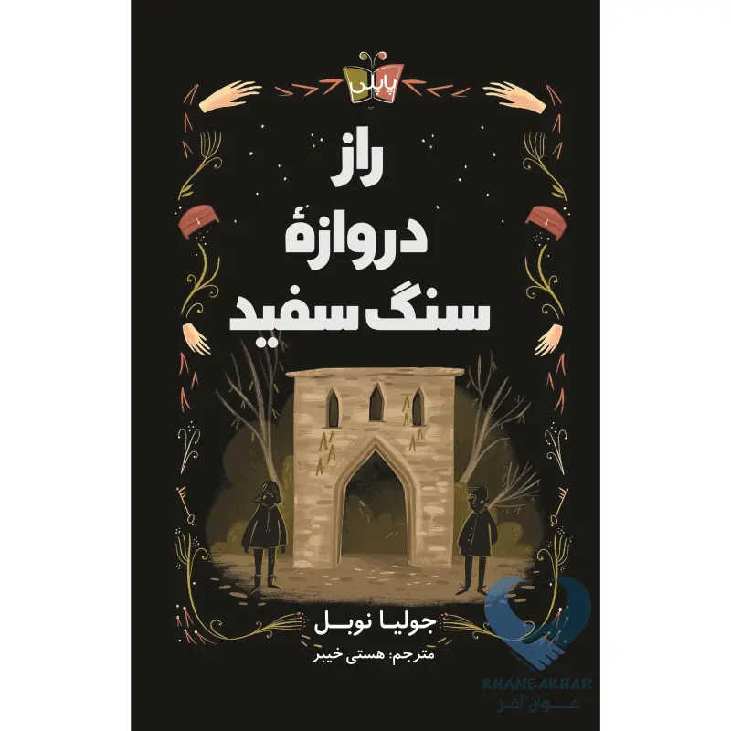 راز دروازه سنگ سفید کتاب راز دروازه ی سنگ سفید