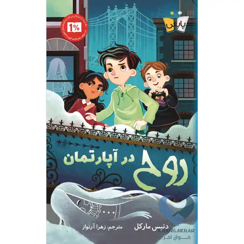 روح در آپارتمان کتاب روح در آپارتمان